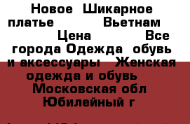 Новое! Шикарное платье Cool Air Вьетнам 44-46-48  › Цена ­ 2 800 - Все города Одежда, обувь и аксессуары » Женская одежда и обувь   . Московская обл.,Юбилейный г.